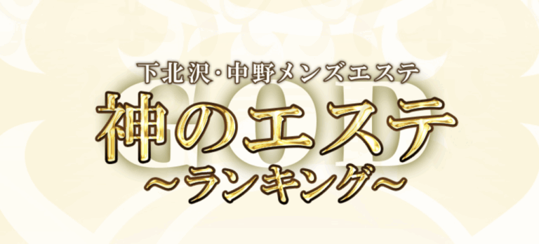 神のエステ下北沢