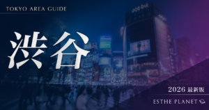 渋谷のメンズエステおすすめランキング【2026年最新版】